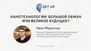 Иван Меренков — Нанотехнологии: большой обман или великое будущее?