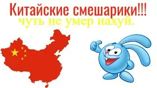 Китайские смешарики ЛОМАЮТ ПСИХИКУ!!!
