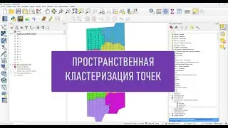 Пространственная кластеризация точек