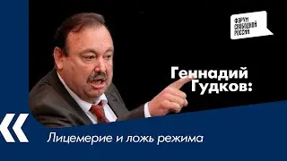 Лицемерие и ложь режима | Геннадий Гудков