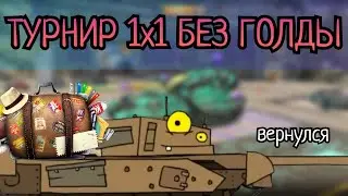 Я ВЕРНУЛСЯ 🔥 ТУРНИР 1х1 БЕЗ ГОЛДЫ [Tanks Blitz] 