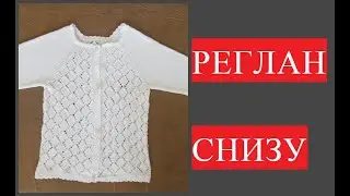 РЕГЛАН СНИЗУ// Ажурный кардиган для девочки Другая жизнь с Ольгой.