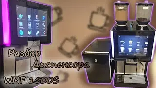 Разбор Диспенсера  на кофемашине WMF 1500S