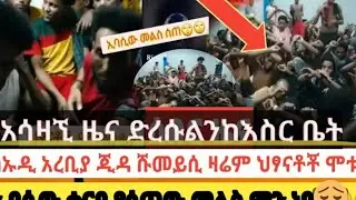 አሳዛኚ ዜና 😢😢በሳኡድ እስርቤት የሚሰራ ግፎ ሁላችሁም ፍትህ ሸር ሸር አድርጉ እባካችሁ