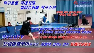 서현덕코치 선수트레이닝(포핸드 교차스텝 꿀팁) 및 김대우선수와 국대상비군간의 트레이닝 영상(feat.17년간 유연성을 연구해오신 목각 최인혁 선수/한체대 미녀 교수님출연)