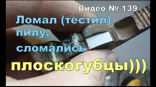 Проверяю пилу по дереву на прочность, ломаю, закаливаю, сравниваю! Пострадали плоскогубцы))))