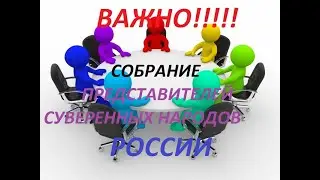 Разъяснение по участию в Общероссийском собрании