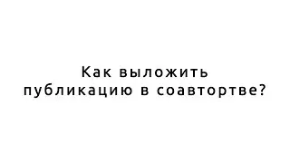 Как выложить публикацию в соавторстве? Instagram