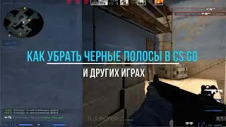 Как убрать черные полосы в играх на примере КС ГО