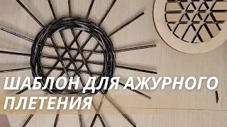 Тестировала готовый шаблон из дерева, для ажурных серединок!