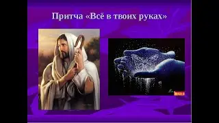 Всё в Твоих Руках. Мудрая Притча