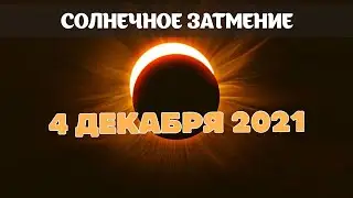 Солнечное затмение 4 декабря 2021 г. с точки зрения ведической астрологии.