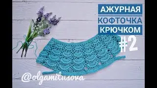 "Ажурная кофточка крючком/МК для начинающих. Часть 2. Вяжем перед/спинку" (Openwork blouse crochet)