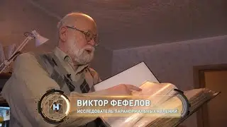 Viktor Fefelov on REN-TV about the most famous poltergeist 