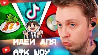 СТИНТ СМОТРИТ: АФК ШОУ - ОТПРАВЬ ЭТО ВИДЕО ЛЮБИМОМУ СТРИМЕРУ