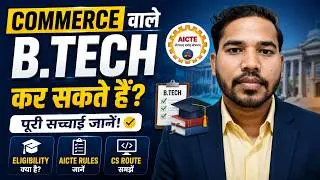 Kya Commerce wale BTech kar sakte hain | कॉमर्स वाले बीटेक कोर्स कर सकते हैं नहीं?