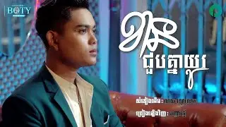 ខានជួបគ្នាយូរ - បញ្ញារ័ត្ន Kan Chhuob Knea Yu - Panha Roth