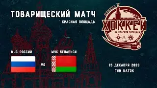 LIVE / МЧС РОССИИ - МЧС БЕЛАРУСИ / ТОВАРИЩЕСКАЯ ИГРА / 15.12.23