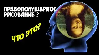 Правополушарное рисование. Саморазвитие для художников.