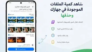 كيف تنظف هاتفك من الملفات المكررة وبقايا التطبيقات
