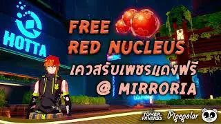 Tower of Fantasy : ทำเควสรับเพชรแดงฟรี Free Red Nucleus ( Mirroria / Vera 2.0 )