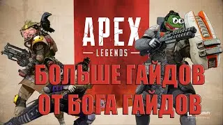 Самые (не)нужные гайды в Apex Legends.