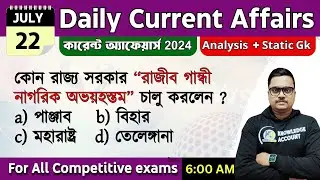 22nd July 2024 -daily current affairs in Bengali |জুলাই কারেন্ট অ্যাফেয়ার্স 2024| knowledge account