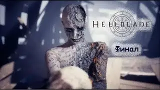 Hellblade: Senua’s Sacrifice - финал, все загадки