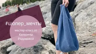 Шопер мечты// Сумка сверху вниз// Отзыв на Kartopu Cotton Mix// Топ сверху вниз