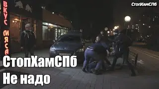 СтопХамСПб - Не надо