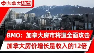 BMO警告：加拿大房市即将遭遇“全面攻击”| 美联储：过去一年里，加拿大房价增长是收入的12倍 | 全球新冠死亡增40%，再现新变种，第六波疫情来了？