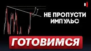 БИТКОИН готовит ДВИЖЕНИЕ! Шортистам НЕ СМОТРЕТЬ!!