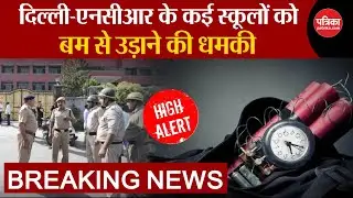 Delhi School Bomb Threat: Delhi-NCR के कई स्कूलों को मिली बम की धमकी| Breaking |Noida | Delhi Police