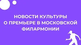 Премьера музыкального спектакля "Пилигримы. Путешествие с оркестром"