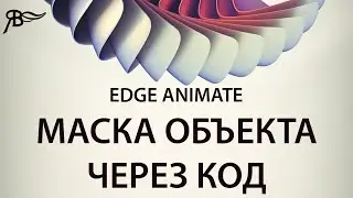 Трафаретная маска через код в Adobe Edge Animate