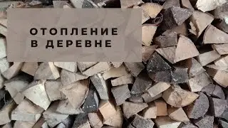 Коммуналка в деревне. Отопление. Жизнь в деревне.