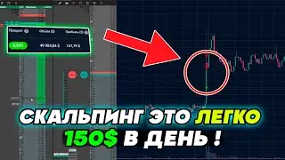 +$150 ЗА ОДИН ПРОБОЙ - В ЧЁМ СЕКРЕТ? Скальпинг криптовалют | Трейдинг по стакану | Торговля vataga