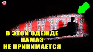 В ЭТОЙ ОДЕЖДЕ НАМАЗ НЕ ПРИНИМАЕТСЯ АЛЛАХОМ! В КАКОЙ ОДЕЖДЕ СОВЕРШАТЬ НАМАЗ?