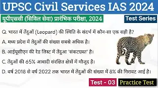 UPSC Civil Services IAS Test Series 2024 | Test-03 