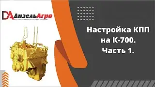 Как правильно настроить КПП на К-700 после ремонта. Часть 1. Манометр