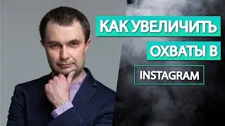 Как увеличить охваты в Инстаграм | Как поднять охваты в сторис | Как раскрутить Инстаграм
