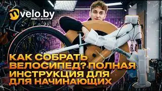 ПОЛНАЯ СБОРКА ГОРНОГО ВЕЛОСИПЕДА ИЗ КОРОБКИ! | Пошаговая Инструкция для Начинающих