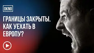 Как выехать в Европу при закрытых границах