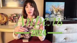 АПРЕЛЬ В УКРАИНЕ И РФ 2024. Таро Вегдаш