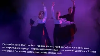 Пасодобль.