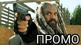 Ходячие Мертвецы 7 сезон 13 серия!ПРОМО!