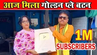 आज मिला गोल्डन प्ले बटन ।।Omprakash Ausar's Gold Play Button Unboxing!