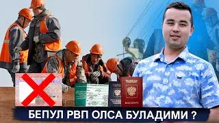 БЕПУЛ РВП ОЛСА БУЛАДИМИ?