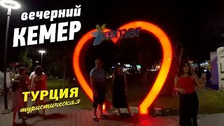 Прогулка по вечернему Кемеру (лето 2022)