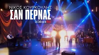 Νίκος Κουρκούλης - Σαν περνάς (Στο Σπίτι με το Mega)